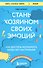 Стань хозяином своих эмоций. Как достичь желаемого, когда нет настроения - 0