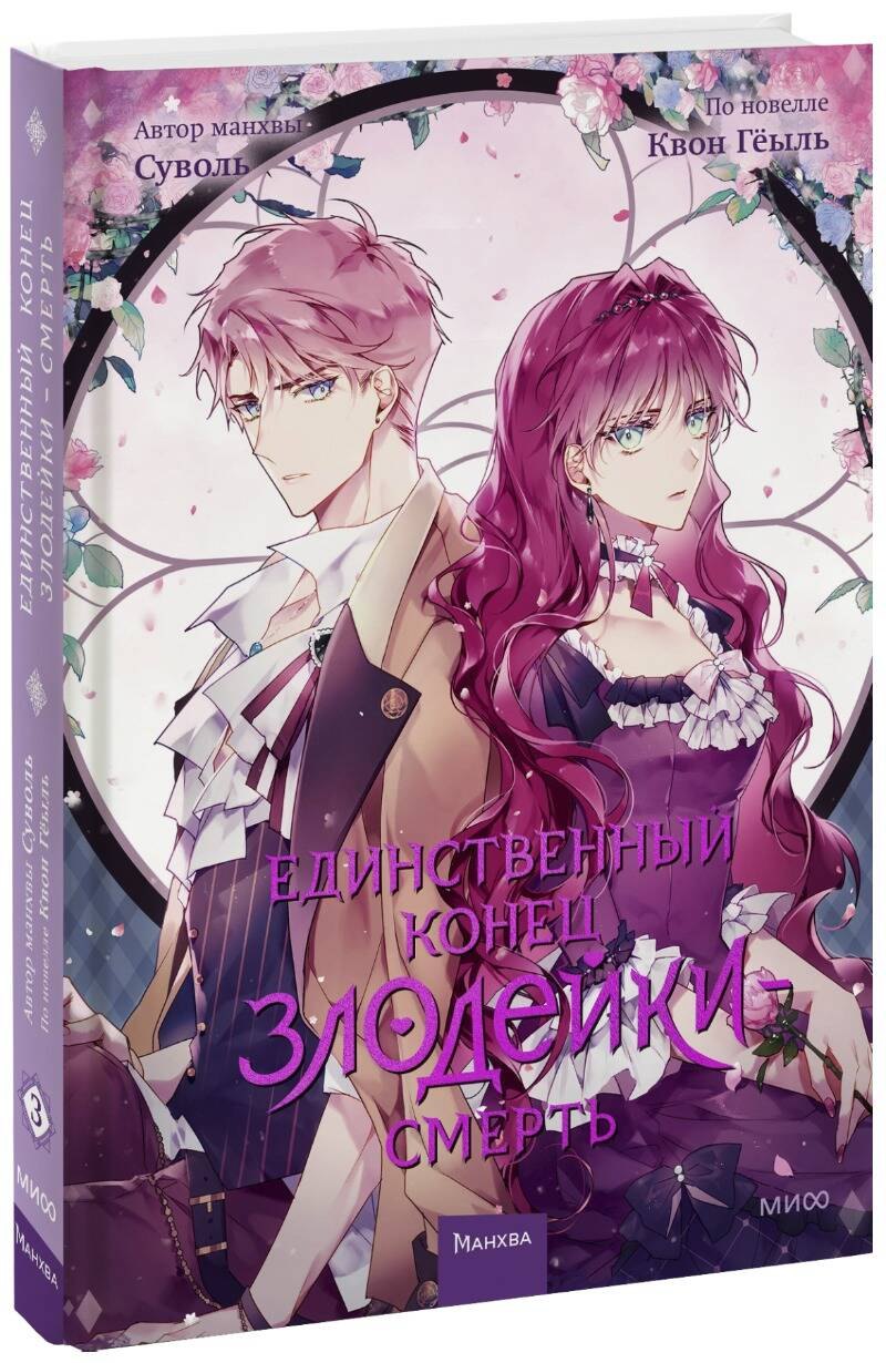 

Смерть - единственный конец для злодейки. Том 3 (Villains Are Destined to Die / Единственный конец злодейки - смерть). Манхва