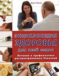 

Энциклопедия здоровья для всей семьи Лечение и профилактика…
