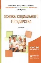 Основы социального государства. Учебное пособие для академического бакалавриата