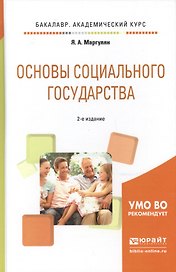 Основы социального государства. Учебное пособие для академического бакалавриата
