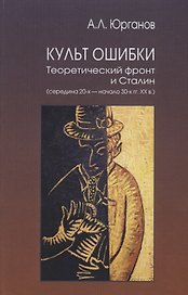 Культ ошибки. Теоретический фронт и Сталин (середина 20-х — начало 30-х гг. XX в.)