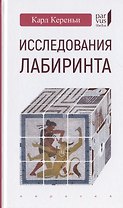 Исследования лабиринта