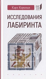 Исследования лабиринта