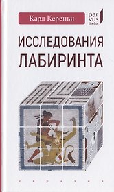 Исследования лабиринта