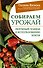 Собираем урожай. Разумный подход к использованию земли - 0