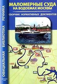 Маломерные суда на водоемах Москвы Сб. нормат. документов (мОБР)