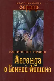 Легенда о Сонной Лощине.