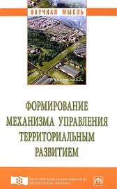 Формирование механизма управления территориальным развитием