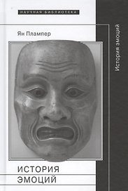 История эмоций