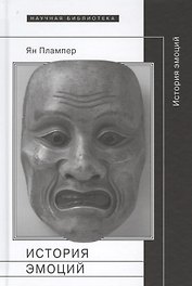 История эмоций