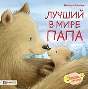 Лучший в мире папа
