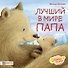 Лучший в мире папа - 0