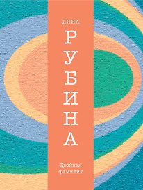 Двойная фамилия : рассказы