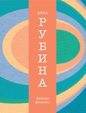 Двойная фамилия : рассказы