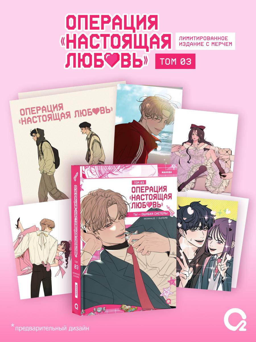 Обложка книги «Операция: Настоящая любовь. Том 3 (Operation Name Pure Love). Манхва + эксклюзивный мерч»