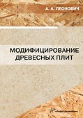 Модифицирование древесных плит: учебное пособие - 0