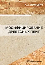 Модифицирование древесных плит: учебное пособие