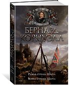 Ружья стрелка Шарпа. Война стрелка Шарпа - 1