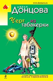 Черт из табакерки: роман