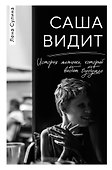 Саша видит. История мальчика, который видит будущее - 0