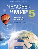 Человек и мир. 5 класс. 3-е издание: Опорные конспекты, схемы и таблицы: пособие для учащихся учреждений образования, реализующих образовательные программы общего среднего образования, в русским языком обучения и воспитания. - 0