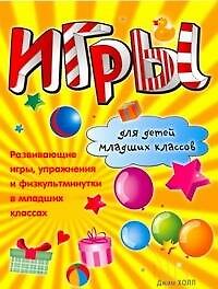 Игры для детей младших классов. Развивающие игры, упражнения… / (мягк). Холл Д. (Аст)