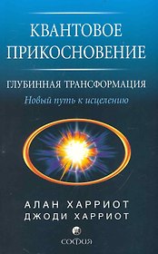 Квантовое прикосновение - глубинная трансформация: Новый путь к исцелению