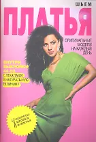 Шьем платья. Оригинальные модели на каждый день+Выкройки