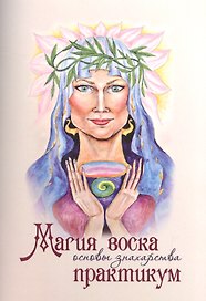 Магия воска Основы знахарства Практикум (м) Чародея