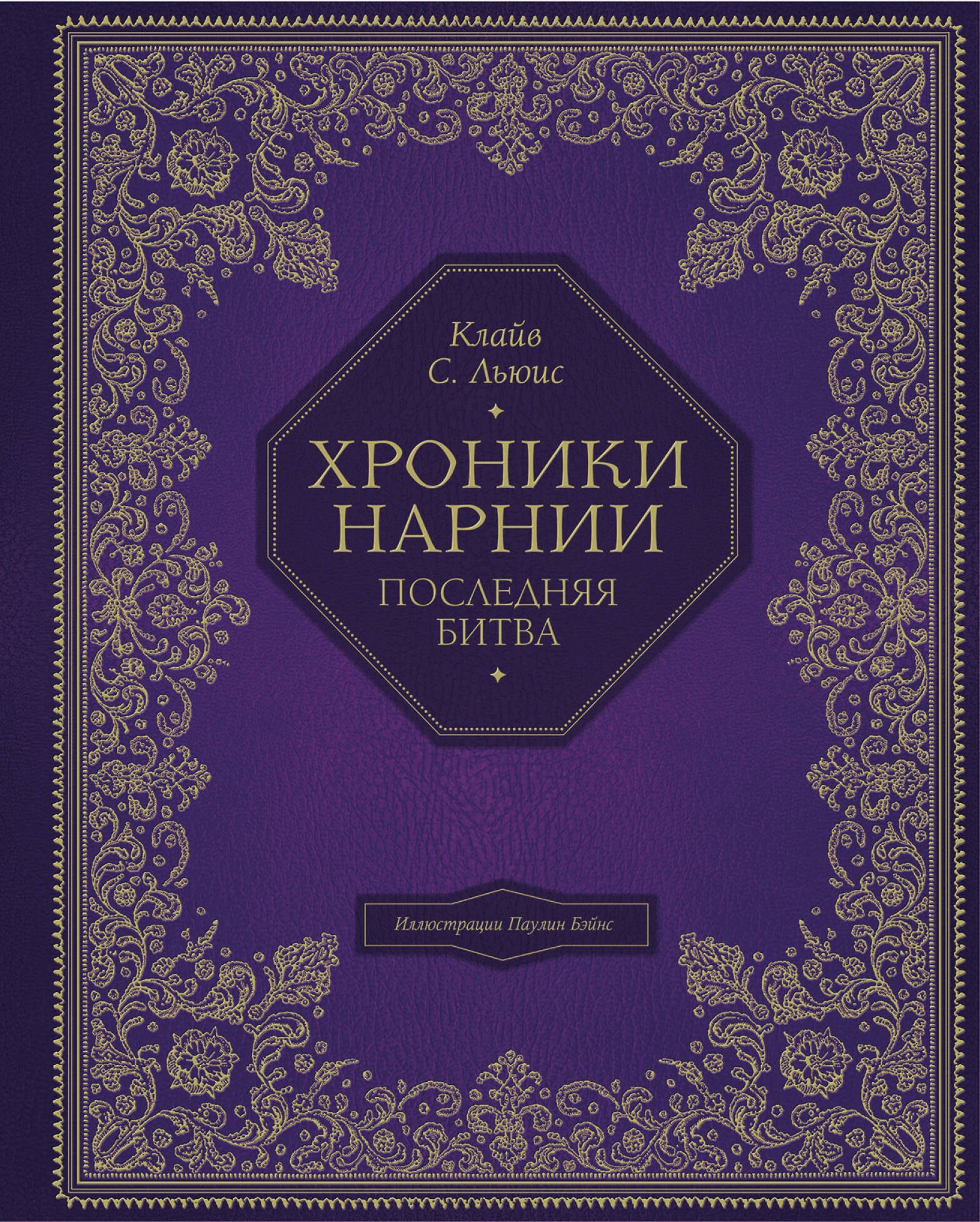 

Последняя битва (цв. ил. П. Бэйнс)