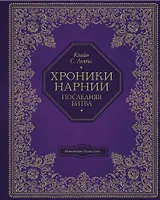 Последняя битва (цв. ил. П. Бэйнс)