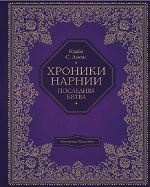 Последняя битва (цв. ил. П. Бэйнс)