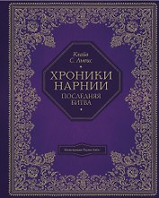 Последняя битва (цв. ил. П. Бэйнс)