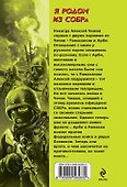 Я родом из СОБРа : роман - 1
