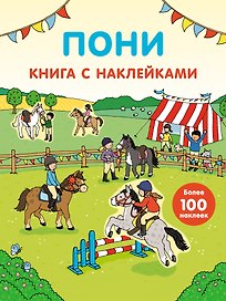 Пони (с наклейками)