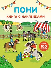 Пони (с наклейками)
