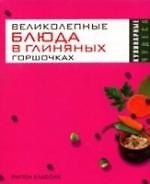 Великолепные блюда в глиняных горшочках