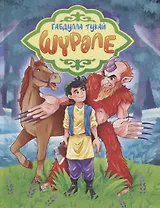 Габдулла Тукай. ШҮРӘЛЕ (на татарском) глянц.ламин. мелов. 217х280