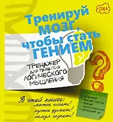 ТренируйМозг Логическое мышление. Тренажер для развития.