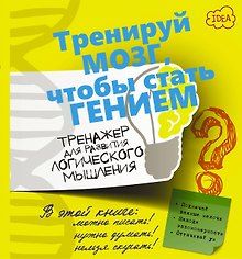 ТренируйМозг Логическое мышление. Тренажер для развития.