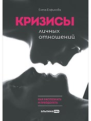 Кризисы личных отношений: Как распознать и преодолеть