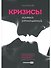 Кризисы личных отношений: Как распознать и преодолеть - 0
