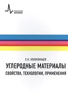 Углеродные материалы.Свойства технологии применения Учебное пособие