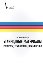 Углеродные материалы.Свойства технологии применения Учебное пособие