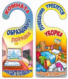 Табличка на дверь (Т-127) Комната образцового порядка - Помещению требуется уборка