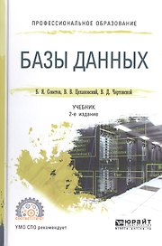 Базы данных. Учебник для СПО