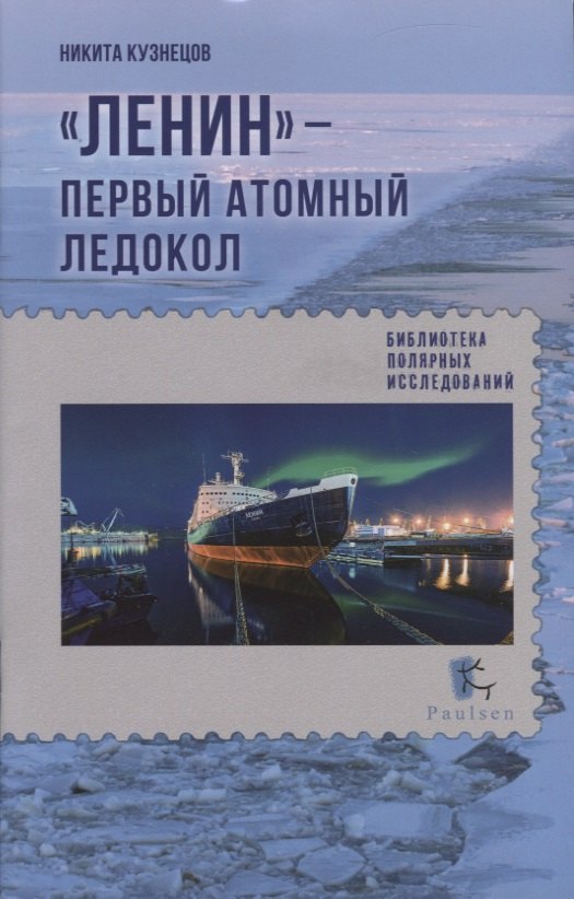 

"Ленин"- первый атомный ледокол