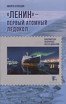"Ленин"- первый атомный ледокол
