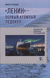 "Ленин"- первый атомный ледокол